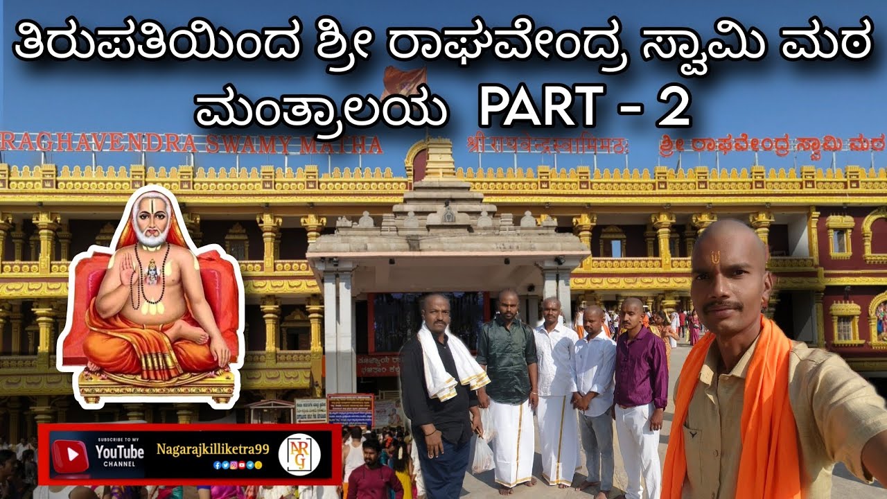 ತಿರುಪತಿಯಿಂದ ಶ್ರೀ ರಾಘವೇಂದ್ರ ಸ್ವಾಮಿ ಮಠ ಮಂತ್ರಾಲಯ 2026 | Mantralaya Sri Raghavendra Swamy temple 2026