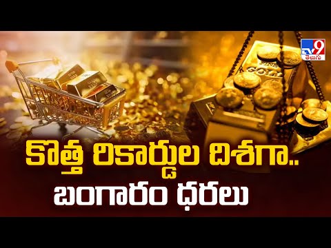 కొత్త రికార్డులను బ్రేక్ చేస్తోన్న గోల్డ్ రేట్ - TV9 - TV9