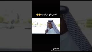 الحجي طلع كلشي بكلبة 