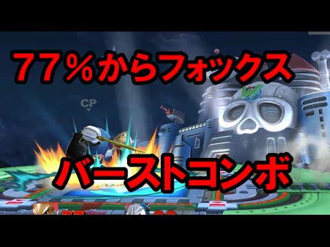 スマブラwiiu フォックス７７ からバーストコンボ Youtube