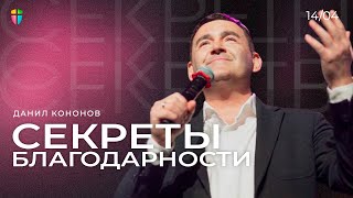 СЕКРЕТЫ БЛАГОДАРНОСТИ - Данил Кононов // ЦХЖ  Красноярск