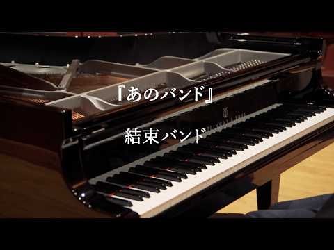 That Band (あのバンド) - Comp. by: Kayoko Kusano Arr. SemiTech