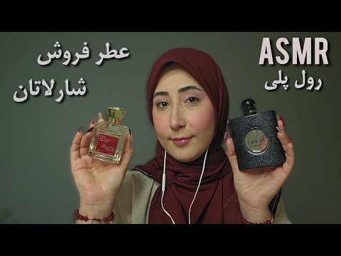 رول پلی عطر فروش شارلاتانی که با دروغ عطرهاشو تو پاچت میکنه ای اس ام آر فارسی
