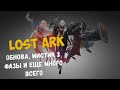 LOST ARK. Обнова, мистик 3 фазы и еще много всего поехали! ищу двушку 18+