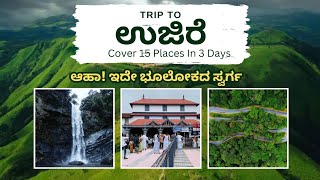 Ujire  Dakshina kannada Trip Plan In kannada | Karnataka | #travel #top #kannada