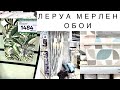 ЛЕРУА МЕРЛЕН ОБОИ. БОЛЬШОЙ ОБЗОР