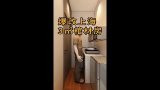 爆改上海3平方棺材房丨Explosive change Shanghai 3 square coffin room
