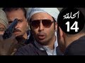 مسلسل مزاج الخير | الحلقة 14 | بطولة مصطفى شعبان