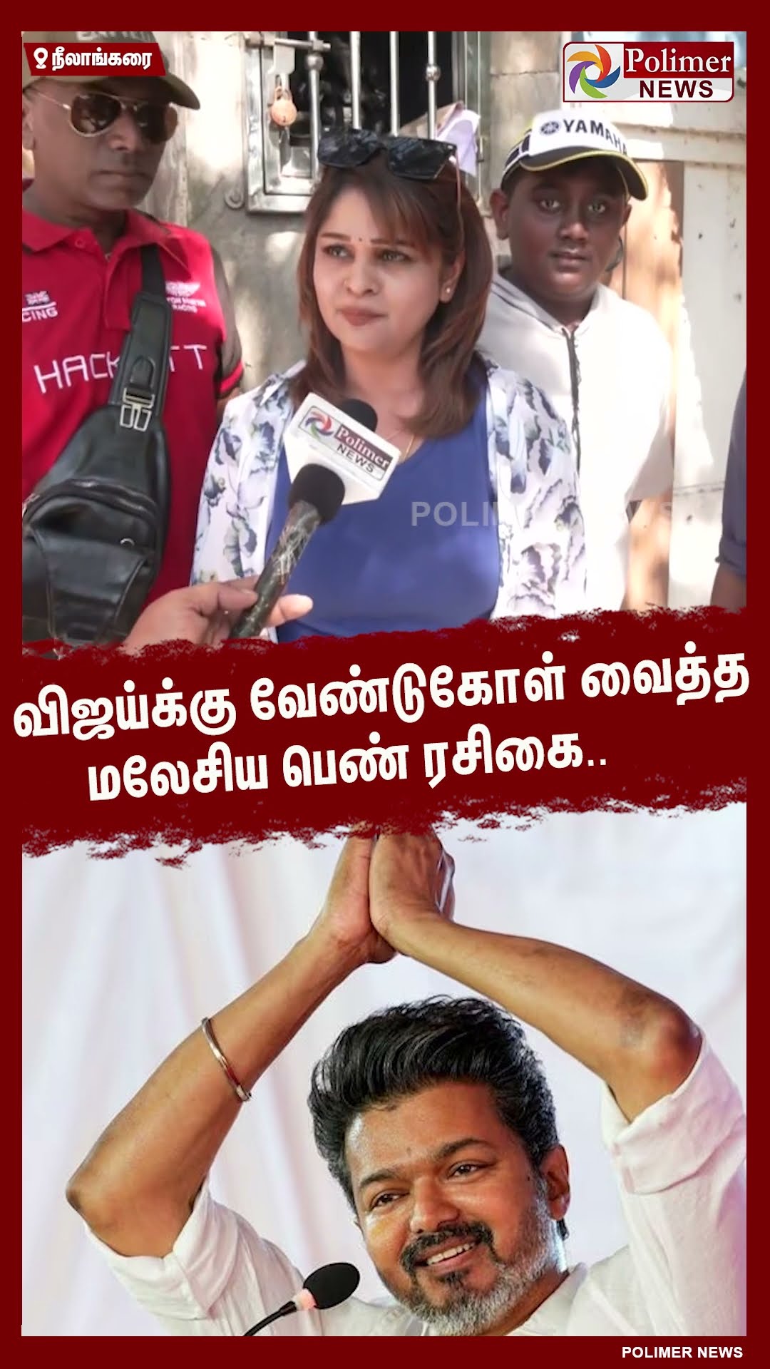 விஜய்க்கு வேண்டுகோள் வைத்த மலேசிய பெண் ரசிகை.. #shorts | #vijay | #tvk | #vijayfans