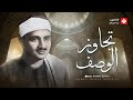 لو ضاق صدرك هذه التلاوة دواء الروح محمد صديق المنشاوي ᴴᴰ لو ضاق صدرك هذه التلاوة دواء الروح محمد صديق المنشاوي ᴴᴰ