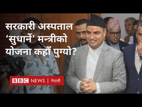 Government hospitals Nepal: अस्पताल 'सुधार्न' भएको 'प्रगति'बारे मन्त्री प्रदीप पौडेल-BBC Nepali Sewa