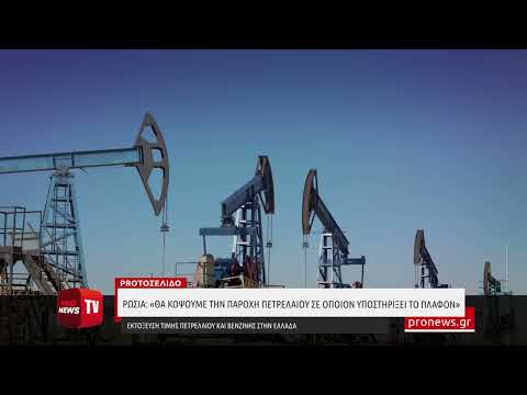 Ρωσία: «Θα κόψουμε την παροχή πετρελαίου σε όποιον υποστηρίξει το πλαφόν»–Εκτόξευση τιμής πετρελαίου