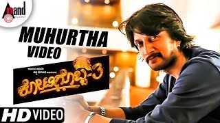 Watch full hd video kotigobba 3 muhurtham exclusive only on anand
audio official channel..!!!
------------------------------------------------...