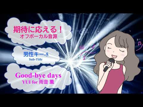 Good-bye days / YUI for 雨音 薫 タイヨウのうた　男性キー-5　[歌える音源]  (歌詞あり　ガイドメロディーなし　1975年　映画主題歌　オフボーカル　karaoke)