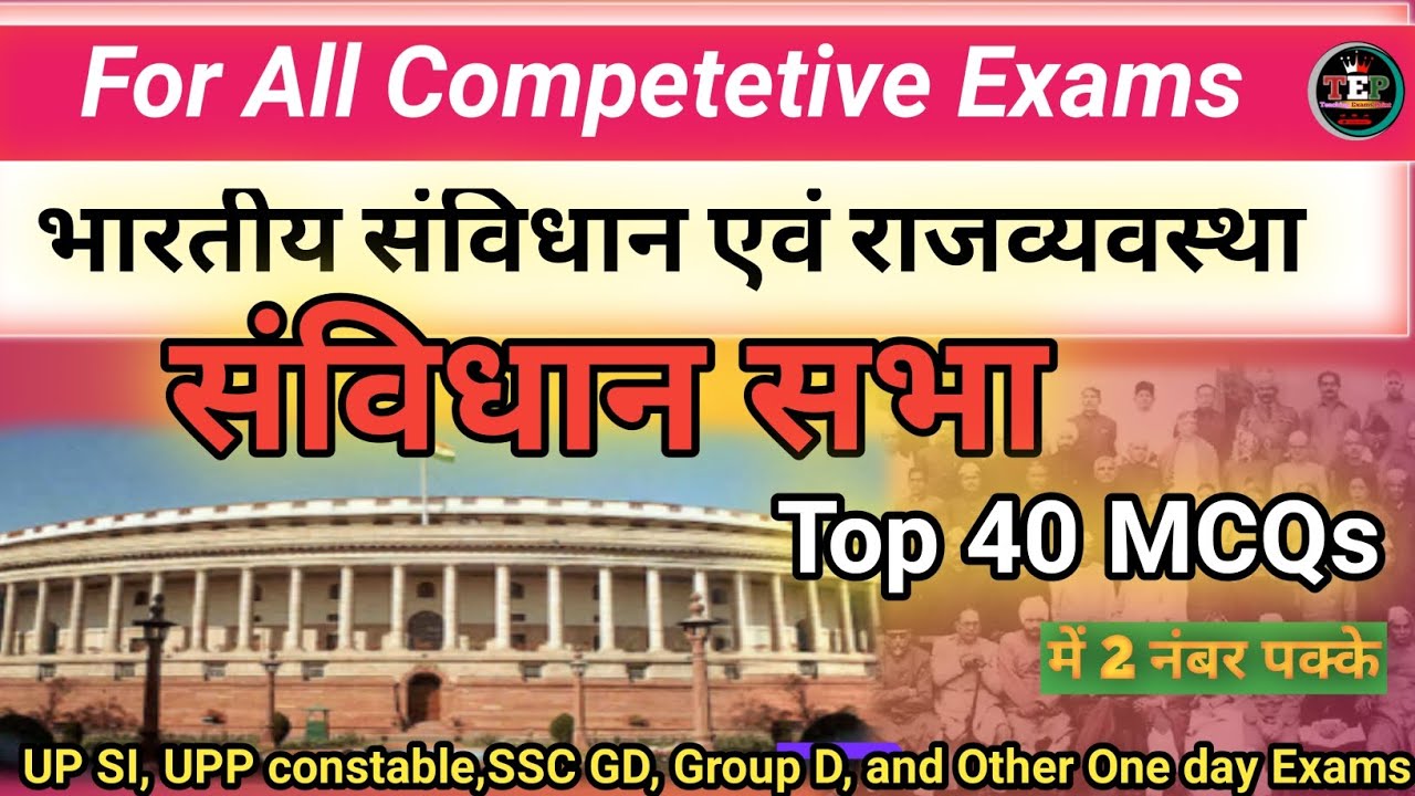  संविधान सभा ||Constituent Assembly || For All Competitions Exams || political science 