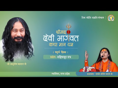 Shrimad Devi Bhagwat Katha Gwalior Day 4 By Sadhvi Aditi Bharti