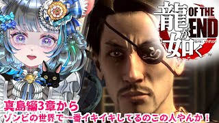 【#チンチラが如く】龍が如くOF THE END 初見実況 #第8回 【#vtuber #如くマラソン ＃六鼠スミレ #ゲーム実況  #龍が如くOTE #女性実況 】ネタバレ注意！