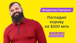 Владислав Савченко: с 0 до $15 млн за год | Бизнес-Колонизация