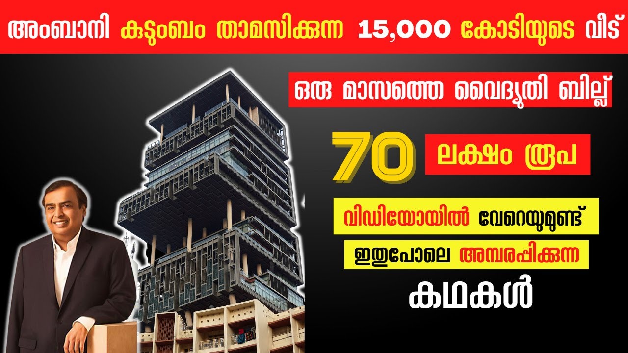 ലോകത്തിലെ ചെലവേറിയ ആഡംബര വീട് | Antilia Facts House of Mukesh Ambani & Family | Malayalam Facts