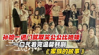 一口气看完温馨韩剧《家族的故事》搞笑又温馨孙媳一进门就取笑公公比她矮