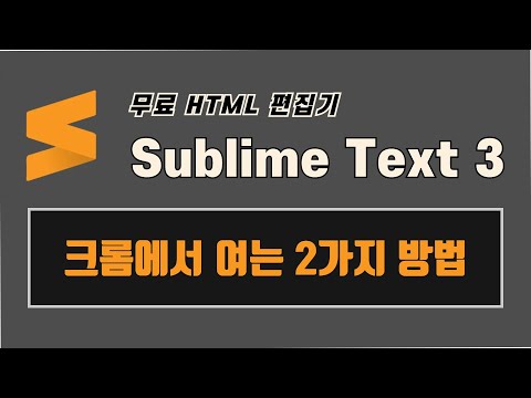 서브라임 텍스트(Sublime Text 3) HTML 파일을 크롬에서 실행시키는 방법