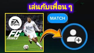 วิธีเล่นกับเพื่อนใน EA FC Mobile 25 | วิธีเล่นกับเพื่อนใน FC MOBILE screenshot 3