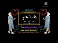 تصميمى تصميم شاشه سوداء ع اسم هاجر حسب الطلب مين بدو يكتب بتعليقات ولاتنسو الايك والاشتراك احبكم