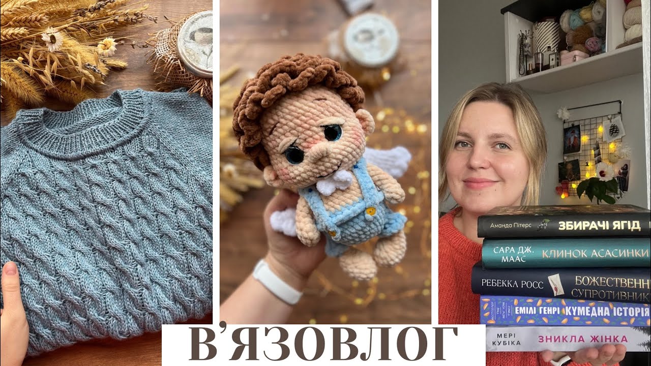 Готові роботи, велике замовлення, нові спиці і пряжа. Прочитані книги