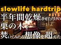 薪ストーブを買う人の為に！半年間乾燥させただけの栗の木を焚いてみたら想像を超えた