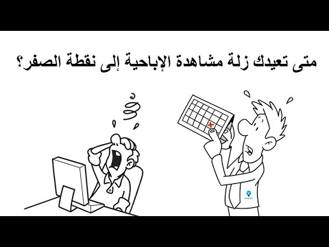 متى تعيدك زلة مشاهدة الإباحية إلى نقطة الصفر