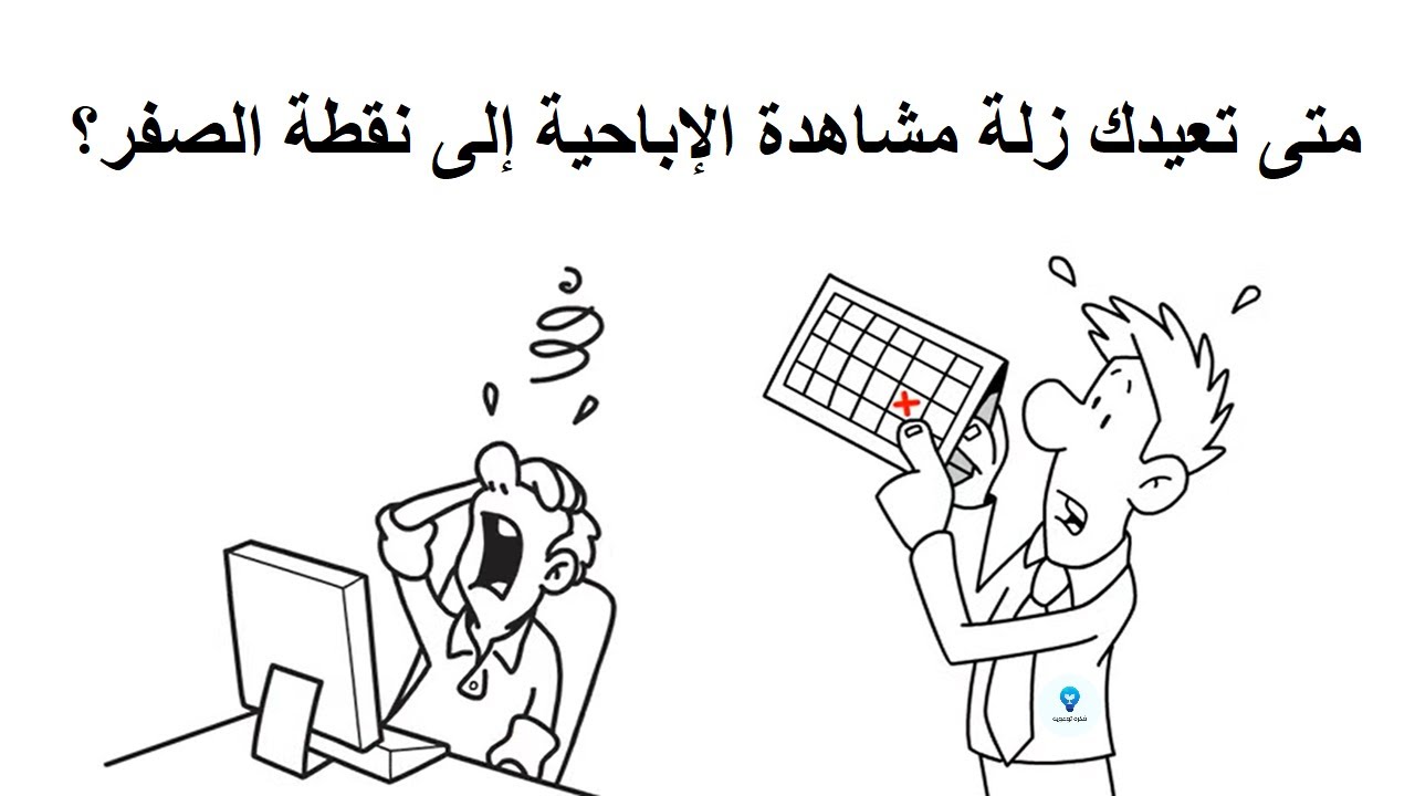 متى تعيدك زلة مشاهدة الإباحية إلى نقطة الصفر؟