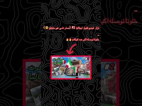 لتس قوو الحقوو نزل فلوق ايطاليا بارت تو وصار شي غير متوقع