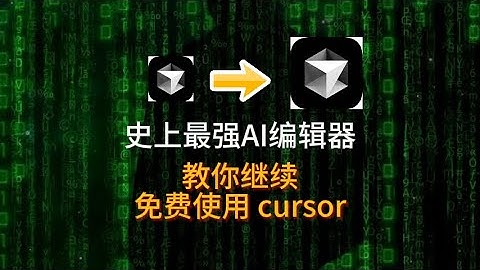 我是如何继续免费使用 cursor  ｜ 珍藏！ ｜ 史上最强 AI 代码编辑器 ｜ copilot ｜vscode | Windsurf