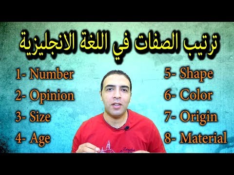 ترتيب الصفات في اللغة الانجليزية