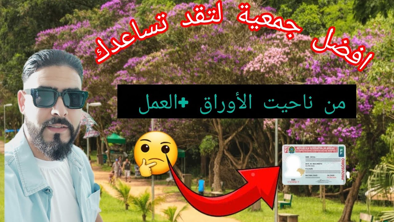 لكل من يفكر في #الأوراق 🇧🇷 + العمل ضروري خاصك تشوف هدا  الفيديو باش تفهم أو تفادا نصابين 🇲🇦🇲🇦🇧🇷🇧🇷