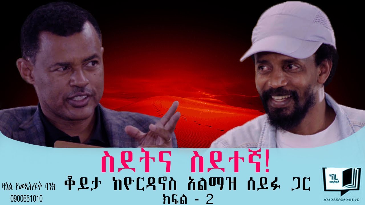 ስደትና ስደተኛ! ቆይታ ከዮርዳኖስ አልማዝ ሰይፉ ጋር ክፍል - 2 @endalegetamultimedia @ከጥቁርሰማይስር-ትረካዎች #zagolbookbank