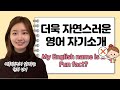 미국 직장인이 알려주는 더욱 자연스럽게 영어로 자기소개하기 | My English name is (X)