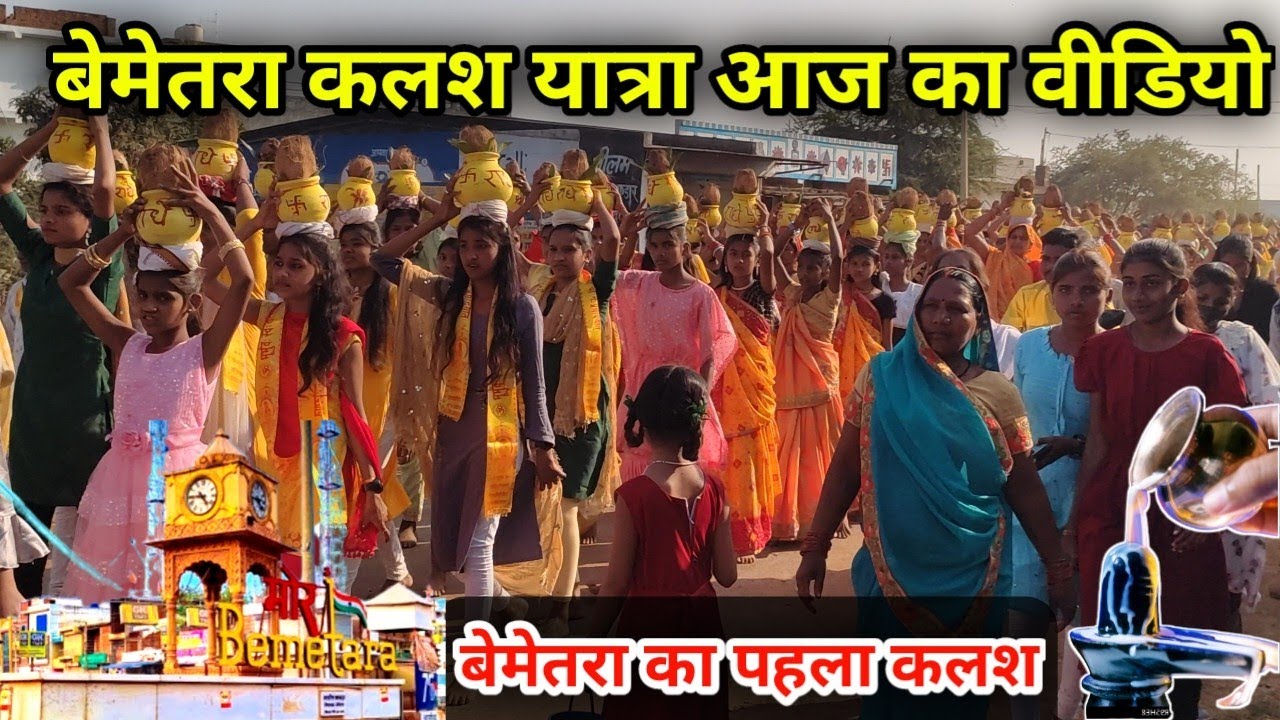 बेमेतरा कलश यात्रा 2022 Kalash Yatra Bemetara Bemetara Sity