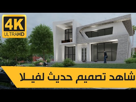 فيديو 3D لـ تصميم واجهات فيلا خاصة حديثة 3 | Modern Private Villa Design