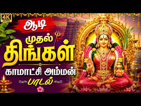 ஆடி மாதச் சிறப்பு அம்மன் பாடல் | Most Powerful Amman Song | Kamakshi Amman Song #aadi #bhakti #om