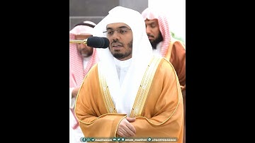 من اهتدى فإنما يهتدي لنفسه~تلاوة مؤثرة بالأداء الشهير للشيخ ياسر الدوسري
