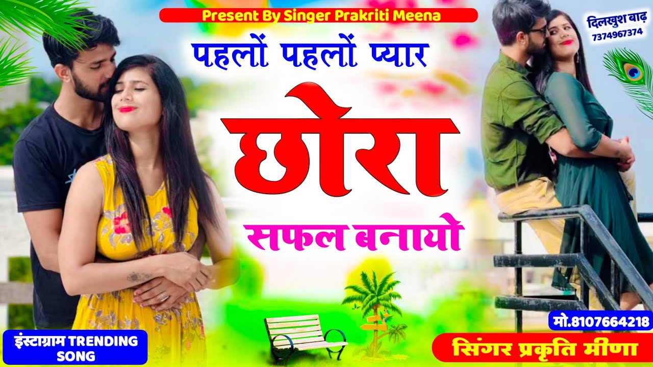 पहलों पहलों प्यार छोरा सफल बनायो ✓✓प्यार की एक सच्ची कहानी!!लव सॉन्ग!!ट्रेडिंग जख्मी सॉन्ग