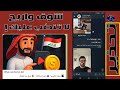 احـ ـذر هذا النصـ ـب الجديد قصة شوف واربح على التليجرام حقيقة بوتات الربح السريع
