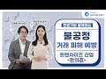 [불공정거래 피해예방][가맹사업][3편] -예상매출액 산정서-