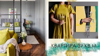 Обзор квартиры 39 кв.м. Дизайнер Юлия Абрамчук.