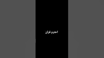 #قرآن #اكسبلور #memes #love #disney #لايك #دويتو #funny #الاهلي #duet #سورة_ابراهيم