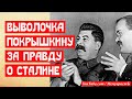 Покрышкину устроили выволочку за правду о Сталине