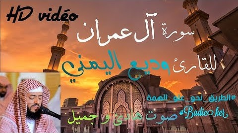 سورة آل عمران💝 كاملة للقارئ وديع اليمني  قران بصوت هادئ و جميل - مريح للنفس و للنوم بجودة عالية HD