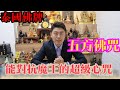 「泰國佛牌」五方佛咒，能對抗魔王的心咒！