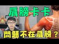 舉手又卡又痛 問題不在肩膀而是在肩胛骨 